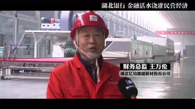 湖北银行!金融活水浇灌民营经济!