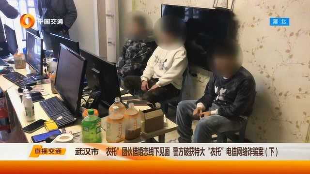 “衣托”团伙借婚恋线下见面骗钱,警方介入将该团伙捣毁