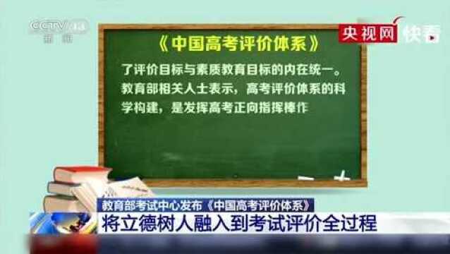 教育部发布《中国高考评价体系》,“立德树人”融入到考评全过程