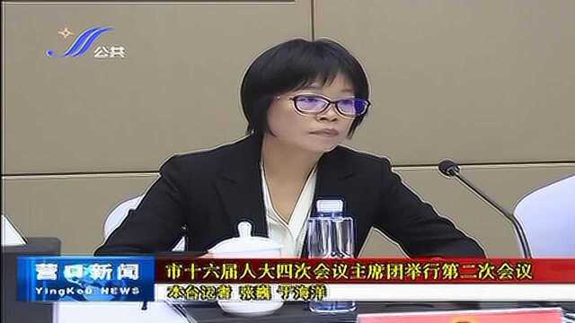 营口市十六届人大四次会议主席团举行第二次会议