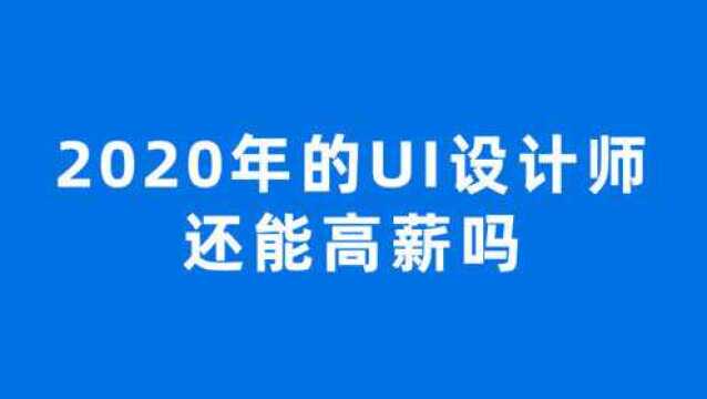 2020年的UI设计师还能高薪吗