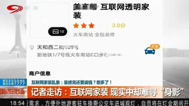 互联网家装装修完还要返现?记者走访:某家装公司 现实中却难寻“身影”