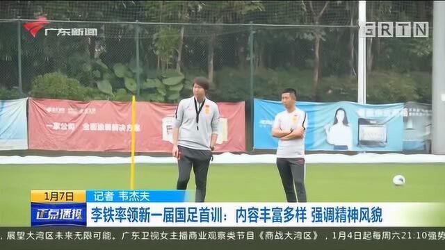 李铁率领新一届国足首训,内容丰富多样,强调精神风貌