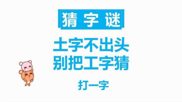 猜字谜:土字不出头,别把工字猜,打一字,太难了吧!