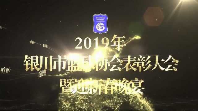 2019年银川篮球协会表彰暨迎新春晚会