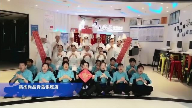 集杰尚品年会祝福