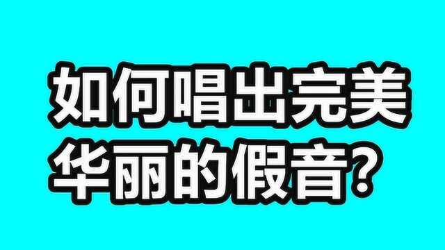 教你唱出牛奶般丝华的假音!唱假音不在发虚了!