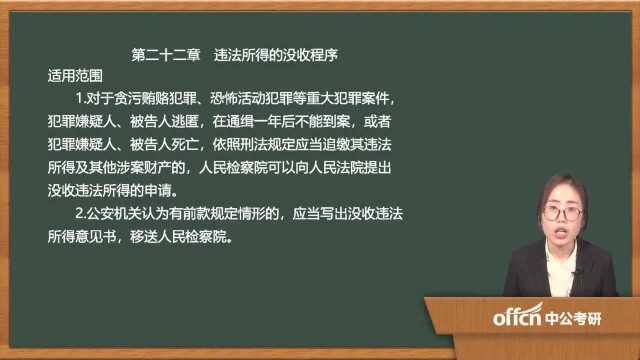 412020考研复试刑事诉讼违法所得的没收程序