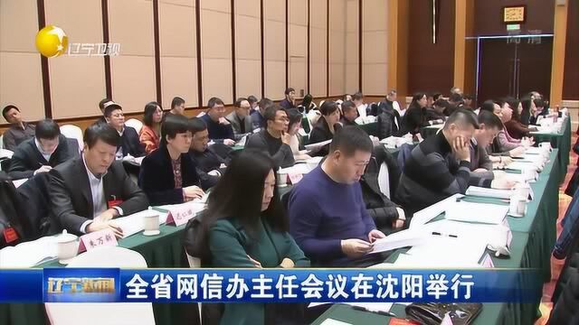 辽宁:全省网信办主任会议在沈阳举行