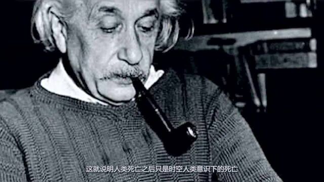 爱因斯坦去世留下一句话,我只是先一步离开这个世界,科学家深思