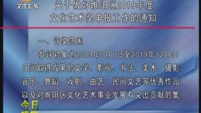 关于做好睢阳区2019年度文化艺术奖申报工作的通知