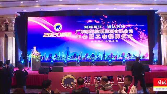 广东潮通控股集团有限公司2020年会暨工会授牌仪式在广州隆重举行