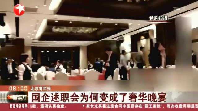 北京青年报:国企述职会为何变成了奢华晚宴