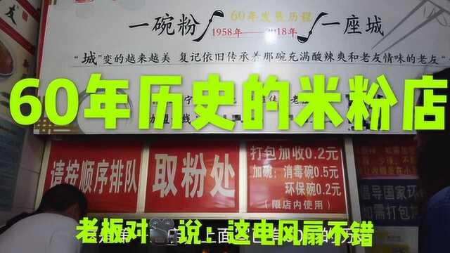 广西南宁探店60年历史的米粉老店,还没吃粉,老板这个举动太逗了