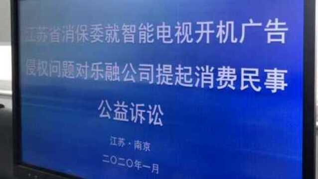 状告乐视!乐视开机广告拒绝一键关闭,声消保委提起公益诉讼