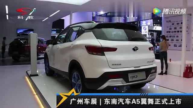 东南汽车A5翼舞正式上市 售价499万元起!