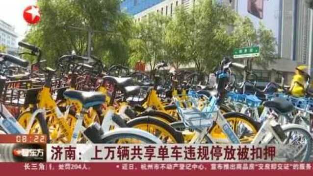 济南:上万辆共享单车违规停放被扣押 成为一堆“破烂”!