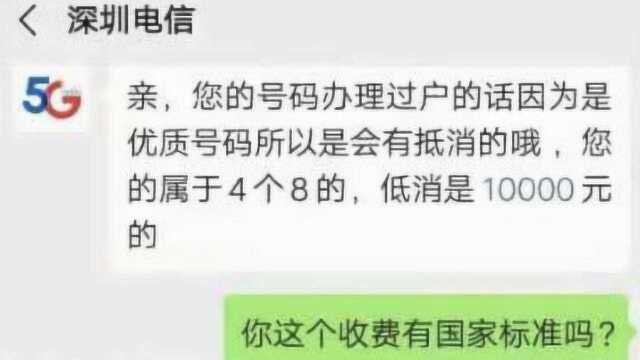 广东通信管理局回应电信靓号过户每月强制低消:属于市场行为