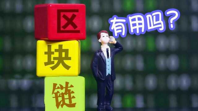 中国为何重视区块链?它到底有什么用?这下终于明白了!