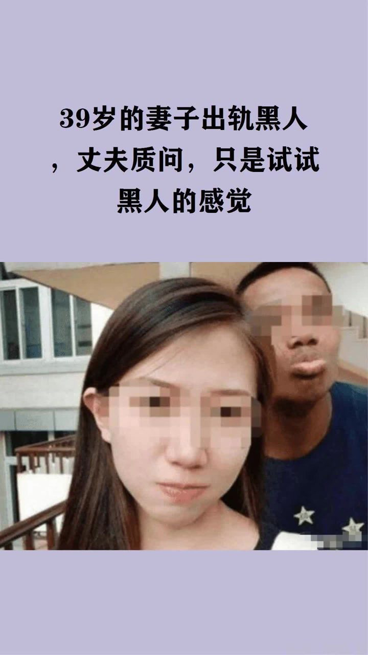 39岁的妻子出轨黑人丈夫质问只是想试试