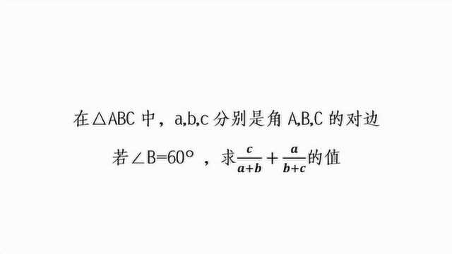 初中数学:求c/(a+b)+a/(b+c)的值,考查勾股定理的运用