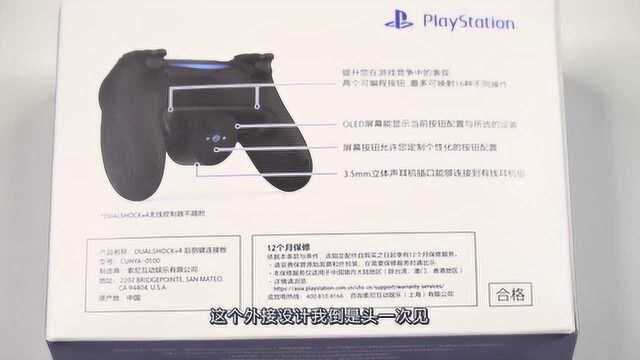 PS4的精英手柄?DS4后侧键连接板开箱