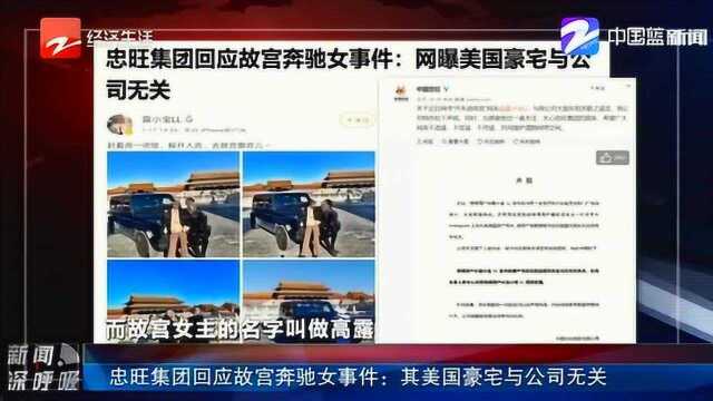 忠旺集团回应:故宫“撒欢儿”女主美国房产与公司及大股东刘忠田无关