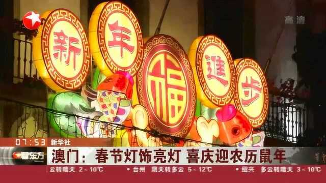 澳门:喜迎新春!农历新年灯饰亮相 欢天喜地迎鼠年