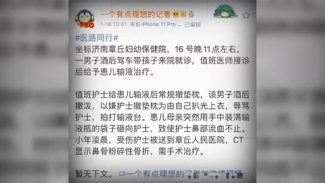 孩子输液家长打断护士鼻骨,并投诉医务人员没医德