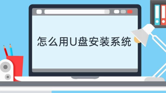 怎么用u盘安装系统