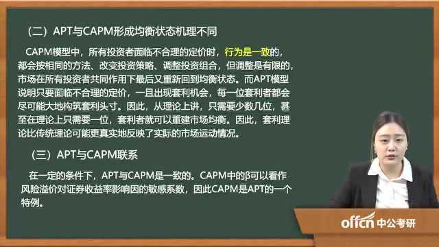 142020考研复试投资学考试热点套利定价理论