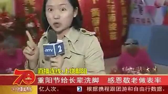 鄱阳:重阳节给长辈洗脚 感恩敬老做表率!