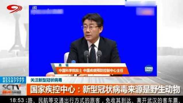 国家疾控中心:新型冠状病毒来源是野生动物