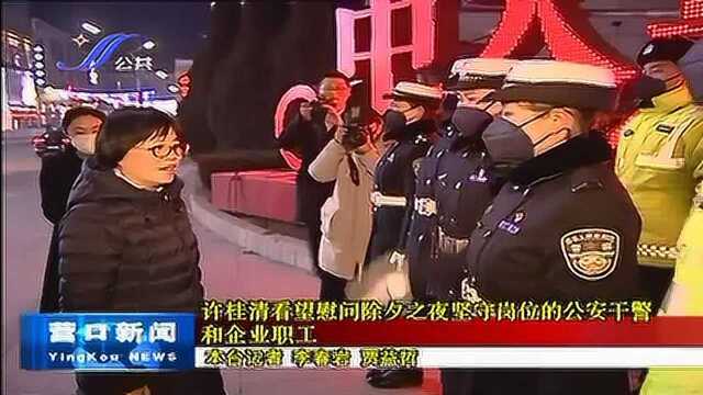 许桂清看望慰问除夕之夜坚守岗位的公安干警和企业职工