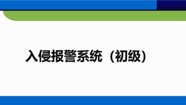 入侵报警系统架构、产品、功能、设计、施工讲解