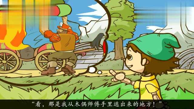 少儿动画《木偶奇遇记》之十:你能看见大海吗?