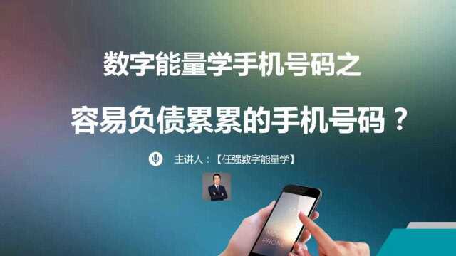 数字能量学手机号码测吉凶之容易负债的手机号码|带财运的手机号