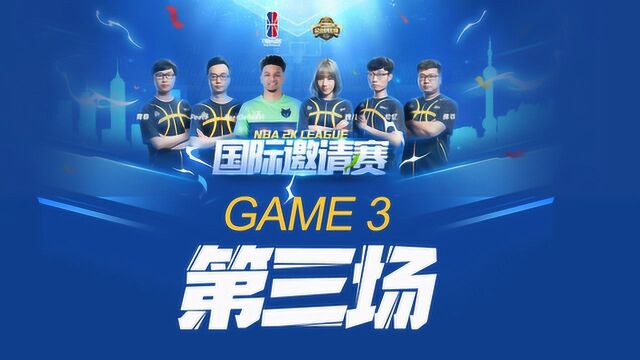 NBA2KLeague国际邀请赛 NNL战队 VS. 世界联队 G3