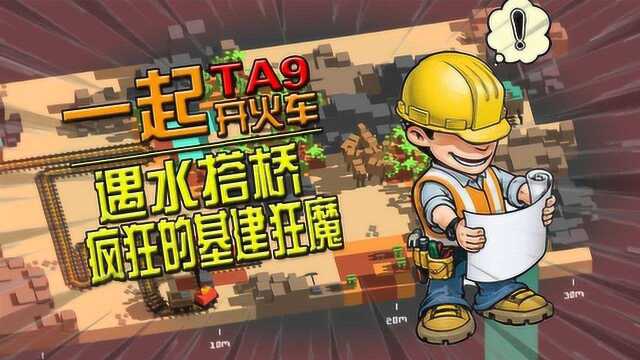 勤劳的桥梁道路工程师一起开火车TA9老拉