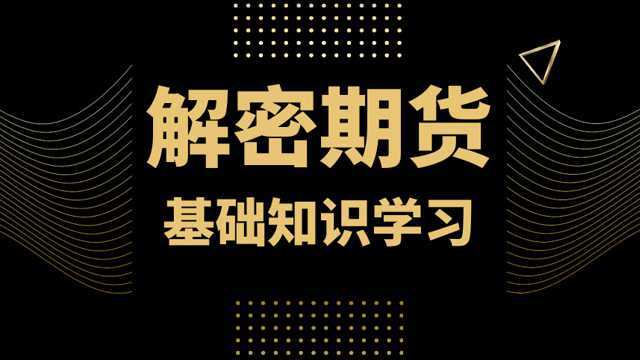 期货基础知识精讲新手如何做好期货交易