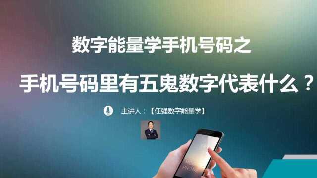 数字能量学手机号码测吉凶之五鬼数字代表什么|带财运的手机号码