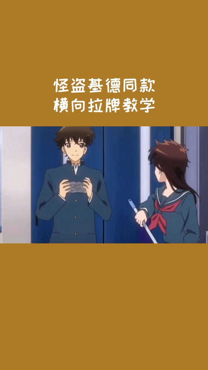 怪盗基德同款横向拉牌教学