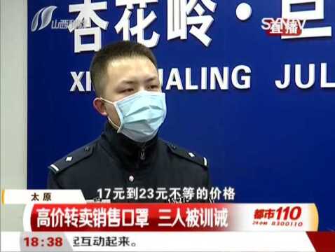 高价转卖销售口罩,三人被训诫