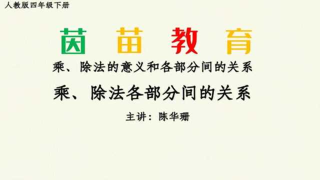 1.2.3四年级下册第一单元乘除法各部分间的关系,家长都收藏了!