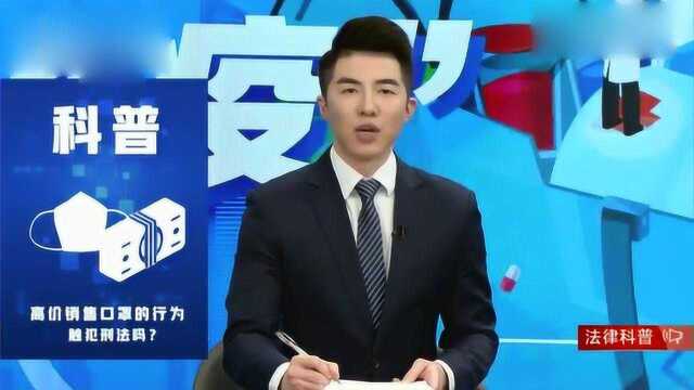 科普:高价销售口罩的行为触犯刑法吗?