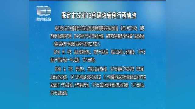 保定市公布13例确诊病例行程轨迹,提醒有接触人员做好防护