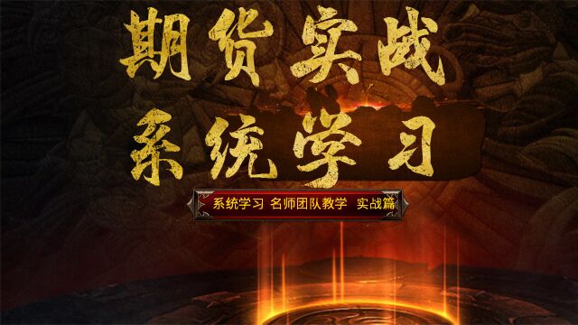 期货 黄金 原油日内短线交易策略 【期货系统知识学习】