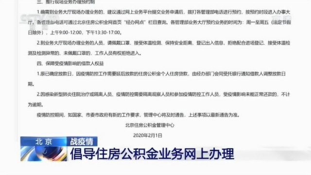 北京:受疫情影响未正常还公积金贷款 不算逾期