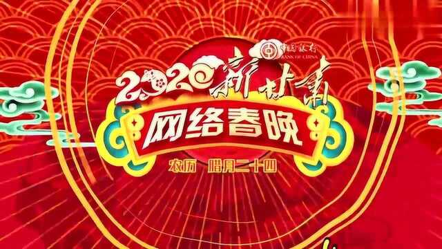 2020新甘肃网络春晚抢“鲜”看(二)