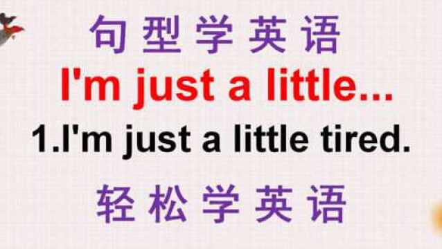 老外说的I'm just a little是什么意思?来学今天的句型